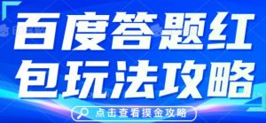 百度答题红包玩法攻略，人人有份，0撸88米-网创资源