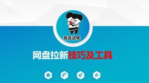 做网盘拉新技巧及工具，做网盘拉新真正的核心-网创资源