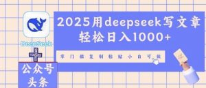 2025用deepseek写文章轻松日入多张，零门槛复制粘贴小白可做-网创资源