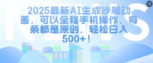 2025最新AI生成沙雕动画，可以全程手机操作，每条都是原创，轻松日入多张-网创资源