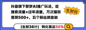 抖音旗下即梦AI推广玩法，吃搜索流量+过年流量，万次播放变现500+，五个粉丝就能做-网创资源