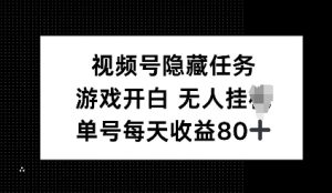 视频号隐藏任务，游戏开白无人挂JI，单号每天收益80+-网创资源