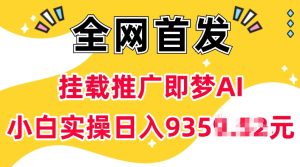 抖音挂载推广即梦AI，无需实名，有5个粉丝就可以做，小白实操日入上k-网创资源