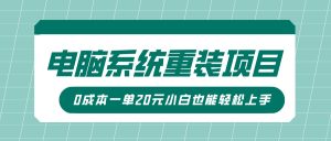 电脑系统重装项目，傻瓜式操作，0成本一单20元小白也能轻松上手-网创资源