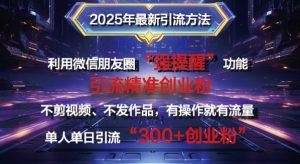 2025年最新微信朋友圈暴力引流法单人单日单操作日引300+创业粉，兼职粉-网创资源