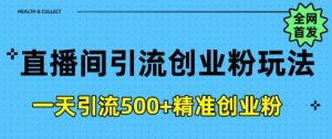 直播间引流创业粉，一天引流500+精准创业粉-网创资源
