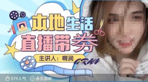 本地生活 | 团购达人直播带劵系列课，普通人入局本地生活直播必学-网创资源