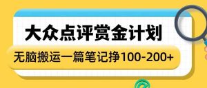 大众点评赏金计划，无脑搬运就有收益，一篇笔记收益1-2张-网创资源