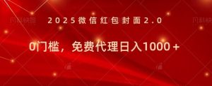 年前暴利项目免费代理 0门槛，新人可做，日入多张-网创资源