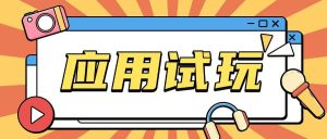 无限薅应用试玩项目0成本，0撸项目无需一分钱就可以轻松薅羊毛-网创资源