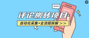 悟空采集评论搬砖_评论搬砖+自动采集【完整攻略】-网创资源