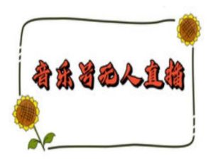 抖音音乐号无人直播间搭建，手把手教你搭建，24小时不断播撸音浪-网创资源