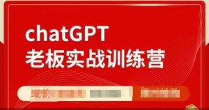 ChatGPT老板实战训练营，用GPT带飞，一人顶一个团队-网创资源