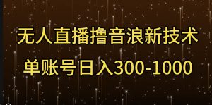 无人直播撸音浪新技术，单账号日入多张-网创资源