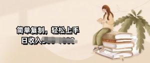 视频号暴力撸收益，简单复制，轻松上手，日收入多张-网创资源