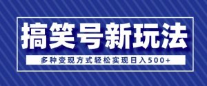 超级蓝海项目，搞笑号新玩法，多种变现方式轻松实现日入多张-网创资源