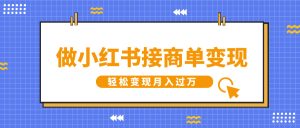 做小红书接商单变现，一定要选这个赛道，轻松变现月入过W-网创资源
