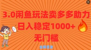 3.0闲鱼卖多多助力稳定日入多张零门槛直接上-网创资源