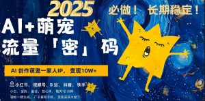 AI+萌娃，又一爆款密码，小白3步上手，爆款率80%，每天十分钟，轻松AI变现萌娃搞钱-网创资源