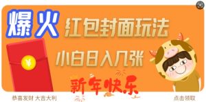 爆火新年红包封面玩法，日入几张-网创资源