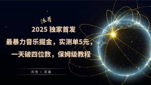 2025全网最暴力音乐掘金，实测单次5元，一天破四位数，保姆级教程-网创资源
