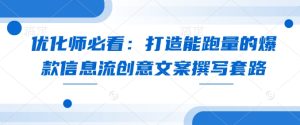 优化师必看：打造能跑量的爆款信息流创意文案撰写套路-网创资源