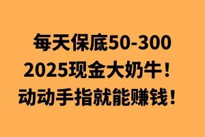 动动手指就能挣钱，每天保底50+，新手一天100+-网创资源