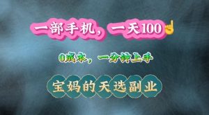 纯手机操作，一天100+的小项目，适合在家没事干的宝妈，一分钟上手，当天做当天收益-网创资源