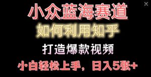 如何利用知乎，做出爆款情感类今日话题视频撸收益，小白轻松操作，日入几张-网创资源