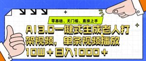 ai3.0玩法快速制作老年人争吵决斗视频，一条视频点赞10W+，单日变现多张-网创资源
