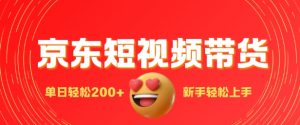 最新京东短视频带货搬运，新手单日轻松2张，选爆品玩法-网创资源
