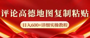 高德地图评论掘金，简单搬运日入多张，可批量矩阵操作-网创资源