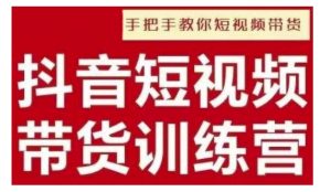 抖音短视频男装原创带货，实现从0到1的突破，打造属于自己的爆款账号-网创资源