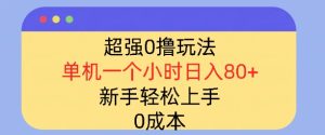超强0撸玩法，录录数据，单机一小时轻松几十，小白轻松上手，简单0成本-网创资源
