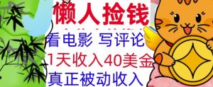 看电影写评论，每天被动收入40美金，懒人捡钱，轻松入手-网创资源