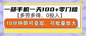 零撸项目一部手机一天100+多劳多得，10分钟上手即可变现-网创资源
