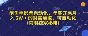 闲鱼电影票自动化，年底开启月入 2W + 的财富通道，可自动化(内附独家秘籍)-网创资源