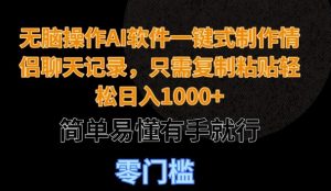 无脑操作AI软件一键式制作情侣聊天记录，只需复制粘贴轻松日入多张，简单易懂有手就行-网创资源