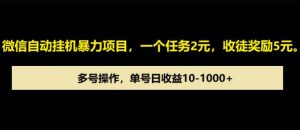 微信自动暴力项目，一个任务2元，收徒奖励5元，多号操作，单号日收益1张以上-网创资源