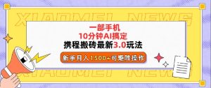 携程搬砖最新3.0玩法，一部手机，AI一 键搞定，每天十分钟，小白无脑操作月入1500+-网创资源