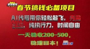 春节搞钱必备项目!AI代写带你轻松起飞，无需引流，纯执行力，时间自由，一天稳收2张-网创资源