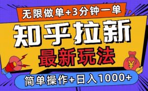 2025知乎拉新无限做单玩法，3分钟一单，日入多张，简单无难度-网创资源