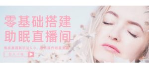 零基础手把手教你搭建助眠直播间，月入过W，可矩阵操作放大收益-网创资源