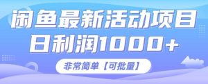闲鱼最新打印机玩法，日利润1K+，非常简单可复制-网创资源
