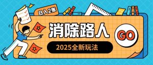 2025全新复盘，消除路人玩法小白也可轻松操作日入几张-网创资源