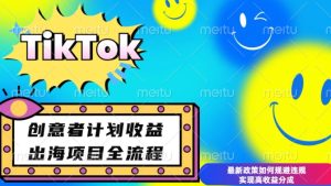 最新TikTok创意者计划开通条件及变现，如何规避违规实现高收益分成【揭秘】-网创资源