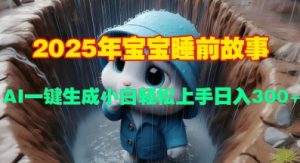2025年宝宝睡前故事，AI一键生成小白轻松上手日入3张-网创资源