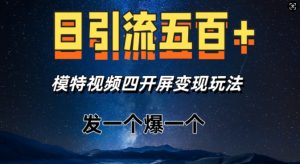 日引流五百+，模特视频四开屏变现玩法，发一个爆一个-网创资源