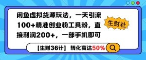 闲鱼虚拟货源玩法，一天引流100+精准创业粉工具粉，直接利润200+，一部手机即可-网创资源