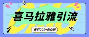 从短视频转向音频：为什么喜马拉雅成为新的创业粉引流利器？每天轻松引流200+精准创业粉-网创资源